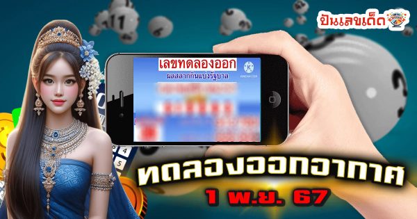 ทดลองออกอากาศ 1 11 67 แนวทางหวยรัฐบาลไทย เช็กเลย ได้ที่นี่ !! ไม่เสียเงิน แจกฟรี