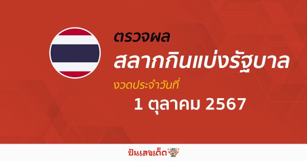 ผลหวยรัฐบาลไทย 1/10/67 อัปเดตผลหวยรัฐบาลไทย หวยออนไลน์ ก่อนใคร ได้ที่ Punlekded !!!