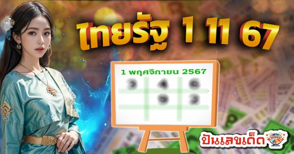 คอหวยห้ามพลาด !! ส่องเลขเด็ด ไทยรัฐ 1 11 67 แนวทางหวยรัฐบาลไทยแม่นๆ รีบจดด่วน แจกฟรี ที่นี่