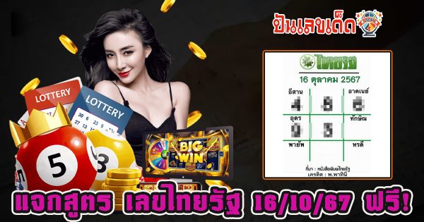 ห้ามพลาด แจกฟรี! เลขไทยรัฐ 16 10 67 แนวทางหวยรัฐบาลไทย !! ติดตามเลขเด็ด เเม่นๆ ก่อนใคร ได้ที่นี่ punlekded!!