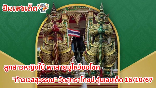 ลูกสาวหญิงใบ้ พาสายมูไหว้ขอโชค “ท้าวเวสสุวรรณ” วัดสุทธาโภชน์ ลุ้นเลขเด็ด 16/10/67 คอหวยไม่ควรพลาด!!