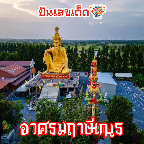 เลขเด็ดงวด 1/11/67 อาศรมฤาษีเณร-"The-best-lucky-number-in-the-world"