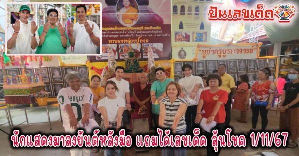 คอหวยห้ามพลาด ส่องเลขเด็ด ผู้จัดภาพยนตร์ พานักแสดงมาลงยันต์หลังมือ แถมได้ “เลขเด็ด” กลับไปลุ้น 1/11/67