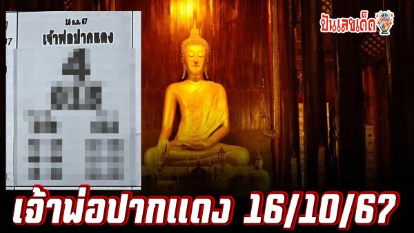 เจ้าพ่อปากแดง 16 10 67 แนวทางหวยรัฐบาลไทย !! ติดตามเลขเด็ด เเม่นๆ ก่อนใคร ได้ที่นี่ punlekded.com