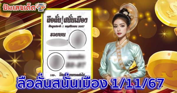 เเจกฟรี !! เลขเด็ดมาแรง แนวทางสลากกินแบ่งรัฐบาลไทย ลือลั่นสนั่นเมือง 1 11 67 คอหวยทุกคน ห้ามพลาด !