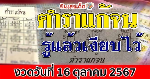 ห้ามพลาด เลขเด่นหวยดัง เลข ตำราแก้จน 16 10 67 แนวทางหวยรัฐบาลไทยจากเว็บไซต์ ปันเลขเด็ด!!