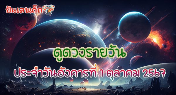 ดูดวงวันนี้ 1/10/67 ดวงความรัก ดวงเนื้อคู่ การเงิน การงาน สุขภาพ พร้อมเลขเด็ดๆ เช็กเลยที่ Punlekded !!