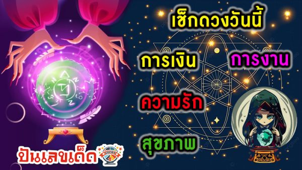 ดูดวงวันนี้ -"Today's horoscope"