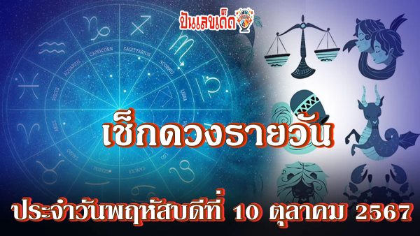 ดูดวงวันนี้ 10/10/67 ดวงความรัก ดวงเนื้อคู่ การเงิน การงาน สุขภาพ พร้อมเลขเด็ดๆ เช็กเลยที่ Punlekded !!