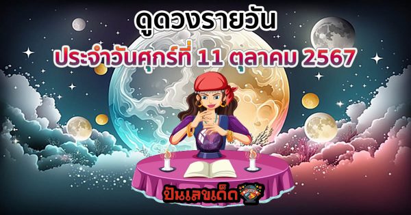 ดูดวงวันนี้ 11/10/67 ดวงความรัก ดวงเนื้อคู่ การเงิน การงาน สุขภาพ พร้อมเลขเด็ดๆ เช็กเลยที่ Punlekded !!