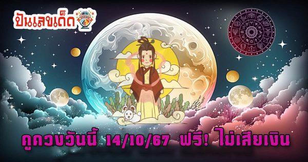 เข้ามาเช็คดวง ดูดวงวันนี้14/10/67 ดูดวงความรัก เนื้อคู่ การเงิน การงาน สุขภาพ พร้อมเลขเด็ดๆ ฟรี ไม่เสียเงิน ได้ที่นี่ !!