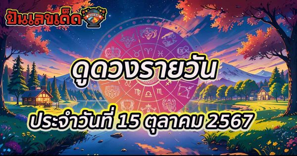 เช็กดูดวงวันนี้ วันอังคาร ที่ 15 ตุลาคม 2567 ดวงรายวันแม่นๆ คำทำนาย สีมงคล ที่คุณจะได้รู้ก่อนใคร