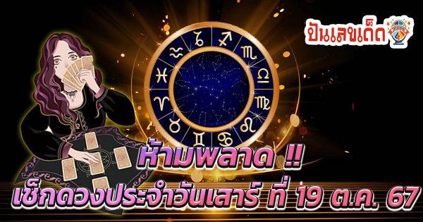 ดูดวงวันนี้ 19/10/67 เช็กฟรี ดวงการเงิน การงาน ความรัก พร้อมเลขเด็ดนำโชคแม่นๆ ฟรี !!