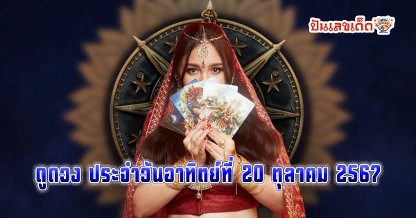 ฟรี !! ดูดวงวันนี้ 20/10/67 เช็กฟรี ดวงการเงิน การงาน ความรัก พร้อมเลขเด็ดนำโชคแม่นๆ