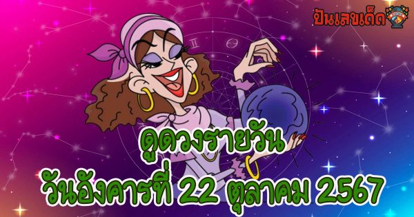 ห้ามพลาด !! ดูดวงวันนี้ 22/10/67 ดวงความรัก ดวงเนื้อคู่ การเงิน การงาน และสุขภาพ เคล็ด(ไม่)ลับ ที่คุณยังไม่รู้