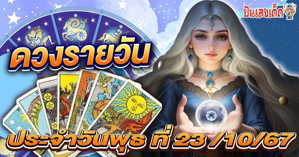ห้ามพลาด !! ดูดวงวันนี้ 23/10/67  ดวงความรัก ดวงเนื้อคู่ การเงิน การงาน และสุขภาพ เคล็ด(ไม่)ลับ ที่คุณยังไม่รู้