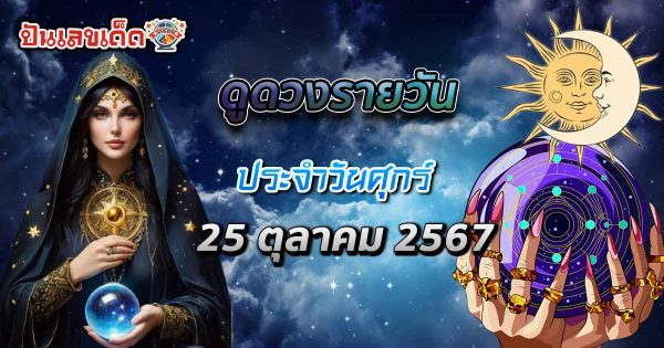 เช็กดวงฟรี ! ดูดวงวันนี้ 25/10/67 ดวงความรัก ดวงเนื้อคู่ การเงิน การงาน และสุขภาพ พร้อมเคล็ดลับเสริมดวงที่คุณยังไม่รู้