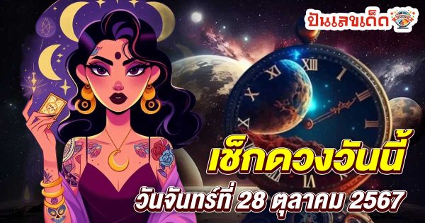 อัปเดต ! ดูดวงวันนี้ 28/10/67 ดวงความรัก การเงิน การงาน และสุขภาพ ดูฟรี ไม่เสียเงิน สายมูห้ามพลาดเด็ดขาด !!