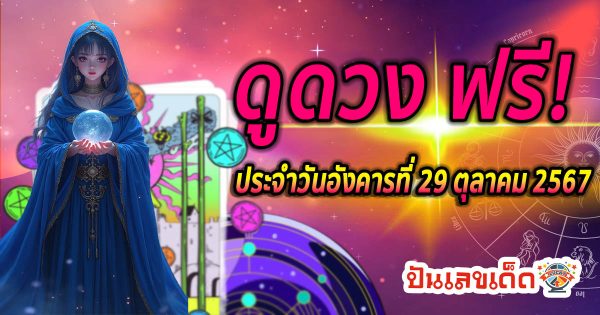 ดูดวงวันนี้ 29/10/67 ความรัก การเงิน การงาน สุขภาพ พร้อมสีแก้เคล็ดวันนี้ ห้ามพลาด เช็กฟรี !!