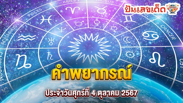 ดูดวงวันนี้ 4/10/67-"Today's horoscope 4-10-67"