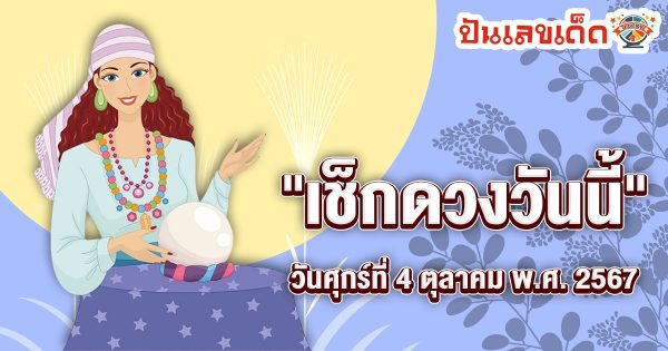 ดูดวงวันนี้ 4/10/67 ดวงความรัก ดวงเนื้อคู่ การเงิน การงาน สุขภาพ พร้อมเลขเด็ดๆ เช็กเลยที่ Punlekded !!