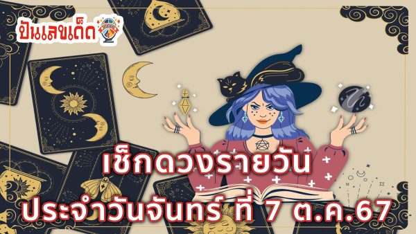ดูดวงวันนี้ 7/10/67 ดวงความรัก ดวงเนื้อคู่ การเงิน การงาน สุขภาพ พร้อมเลขเด็ดๆ เช็กเลยที่ Punlekded !!