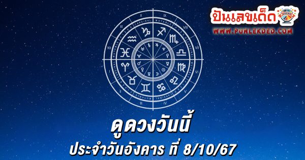 ดูดวงวันนี้ 8/10/67 ดวงความรัก ดวงเนื้อคู่ การเงิน การงาน สุขภาพ พร้อมเลขเด็ดๆ เช็กเลยที่ Punlekded !!