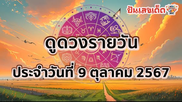 ดูดวงวันนี้ 9/10/67 ดวงความรัก ดวงเนื้อคู่ การเงิน การงาน สุขภาพ พร้อมเลขเด็ดๆ เช็กเลยที่ Punlekded !!