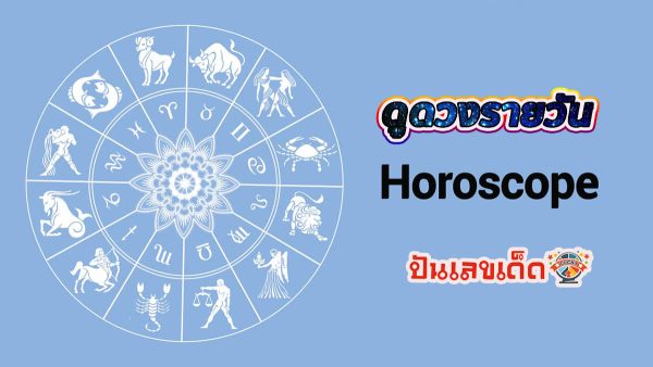 ดูดวงวันนี้ โชค ลาภ -"Today's horoscope, luck, fortune"