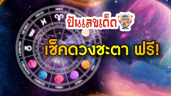 ดูดวงวันนี้ 14/10/67 - "Today's horoscope, luck, fortune"