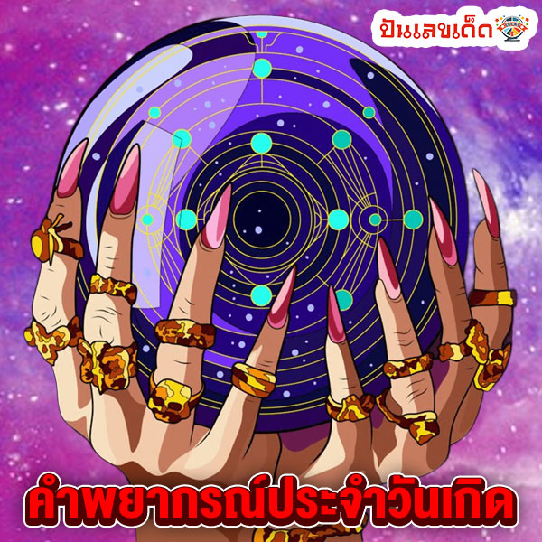 ดูดวงวันนี้ โชค ลาภ 2566-"Today's horoscope, luck, fortune 2023"
