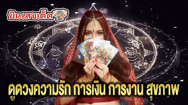 ดูดวงวันนี้ โชค ลาภ - "Today's horoscope, luck, fortune"
