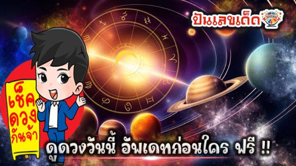 ดูดวงวันนี้ โชค ลาภ - "Today's horoscope, luck, fortune"
