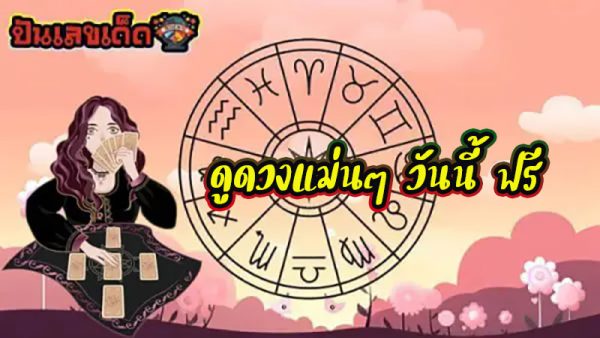 ดูดวงวันนี้ โชค ลาภ -"Today's horoscope, luck, fortune"