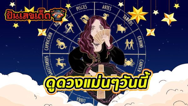 ดูดวงวันนี้ 18/10/67 -"Today's horoscope 18/10/67"