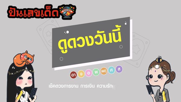 ดูดวงวันนี้ 2/10/67-"Today's horoscope, luck, fortune"