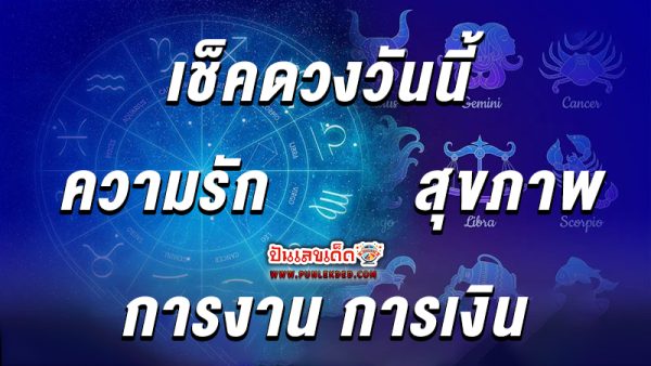 ดูดวงวันนี้ -"Today's horoscope"