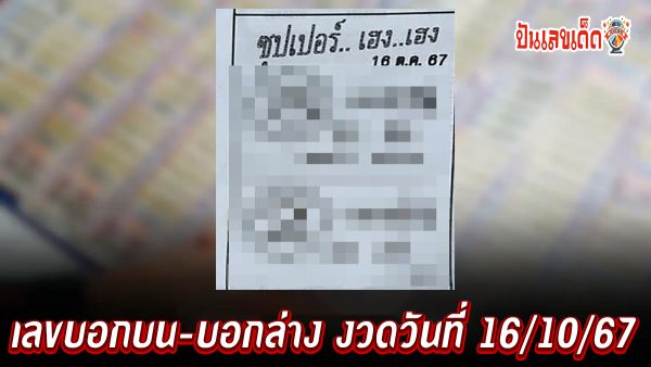 เลขบอกบน-บอกล่าง 16 10 67 แนวทางหวยรัฐบาลไทย !! ติดตามเลขเด็ด เเม่นๆ ก่อนใคร ได้ที่นี่ punlekded.com