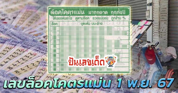 เลขล็อคโคตรแม่น 1 11 67 แนวทางหวยรัฐบาลไทย !!  แจกฟรี  ติดตามเลขเด็ด เเม่นๆ ก่อนใคร ได้ที่นี่
