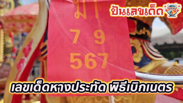 พิธีเบิกเนตรรูปปั้น องค์เทพเจ้านาจา -"Statue opening ceremony Goddess Naja"