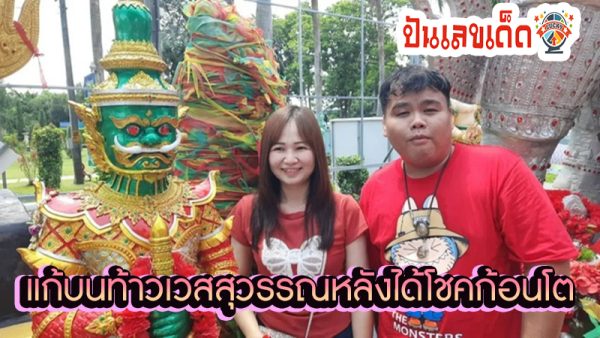 สายมู แก้บน ท้าวเวสสุวรรณ -"Saimu pays homage to Thao Wessuwan"