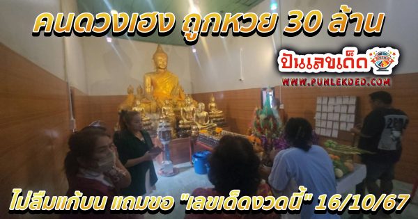 คนดวงเฮง ถูกลอตเตอรี่ 30 ใบ หลวงพ่อใหญ่ ไม่ลืมแก้บน แถมขอ “เลขเด็ดงวดนี้” ไปลุ้นโชคหวยงวด 16/10/67