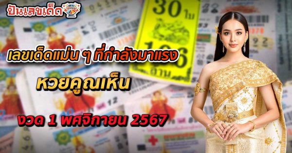 ห้ามพลาด อัพเดทแล้ววันนี้ แนวทางหวยคูณเห็น 1 11 67 เลขเด็ดแม่น ๆ ที่กำลังมาแรง เช็กฟรี !!ไม่เสียเงิน