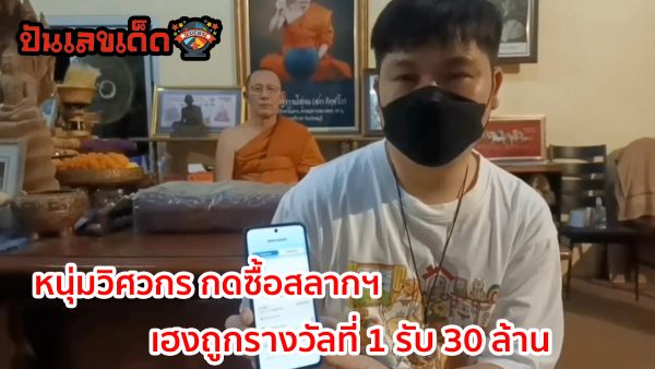 หนุ่มวิศวกร กดซื้อสลากฯ ระหว่างรอเจิมมือวัดดัง เฮงถูกรางวัลที่ 1 รับ 30 ล้าน