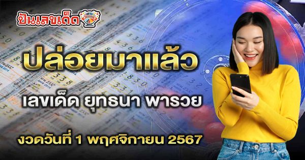 อัพเดทล่าสุด ยุทธนา พารวย  แนวทางหวยรัฐบาลไทย แม่นๆ งวดวันที่ 1 พฤศจิกายน 2567 คอหวยรีบจดด่วน