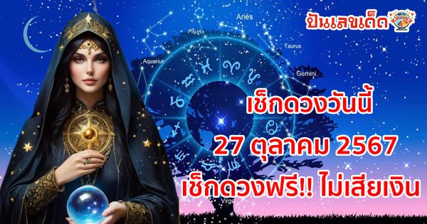 อัพเดท ดวงวันนี้ 27/10/67 ดวงความรัก การเงิน การงาน และสุขภาพ ดูฟรี ไม่เสียเงิน สายมูห้ามพลาดเด็ดขาด!!