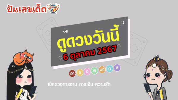 ดูดวงวันนี้ 6/10/67 ดวงความรัก ดวงเนื้อคู่ การเงิน การงาน สุขภาพ พร้อมเลขเด็ดๆ เช็กเลยที่ Punlekded !!