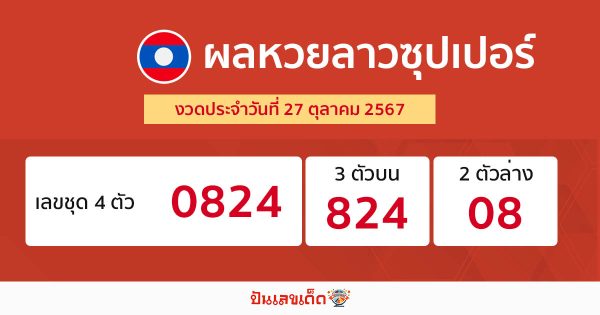 ผลหวยลาวซุปเปอร์ 27/10/67-"lao-super-lottery-results"