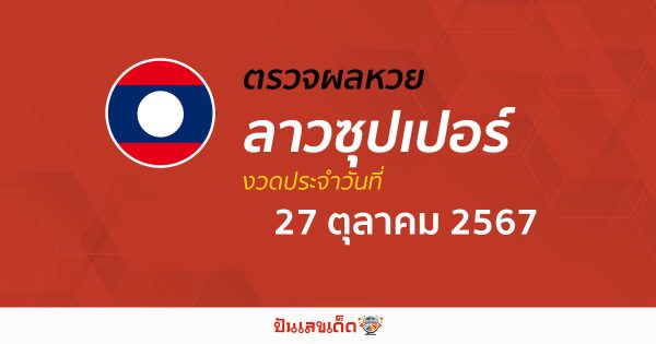 ผลหวยลาวซุปเปอร์ 27/10/67 อัปเดตผล ຫວຍພັດທະນາເພີ່ມ” คอหวยห้ามพลาด !!! เช็กได้ก่อนใคร