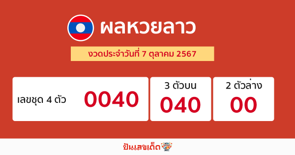 ผลหวยลาว -"laos lottery results"